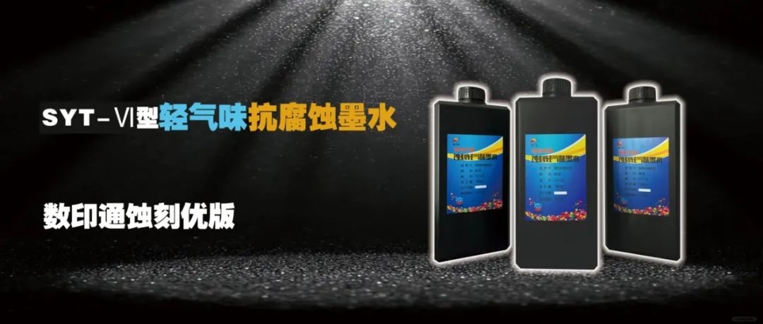 数印通科技-隆重发布革命性SYT-Ⅵ型轻气味抗腐蚀墨水，引领绿色智造新时代！