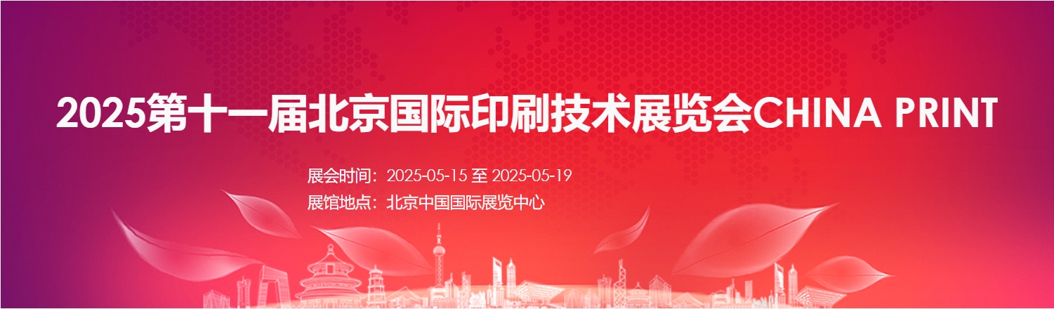 第十一届北京国际印刷技术展览会2025